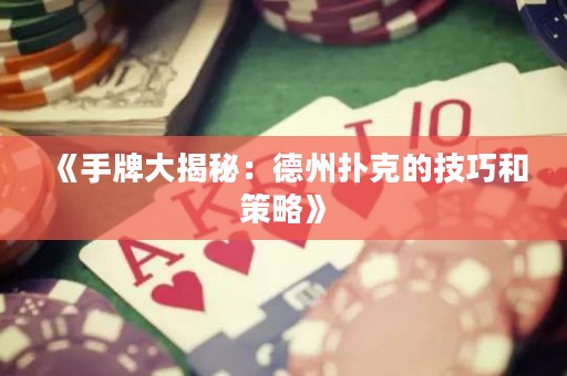 《手牌大揭秘：德州撲克的技巧和策略》
