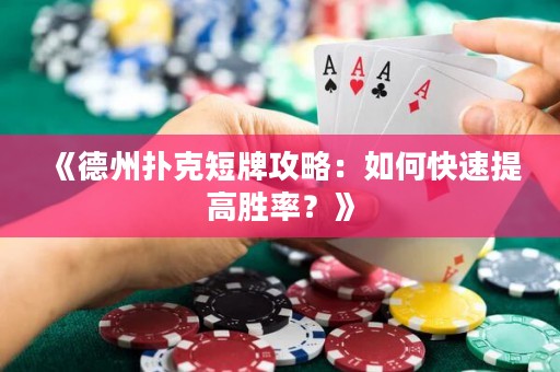 《德州撲克短牌攻略：如何快速提高勝率？》