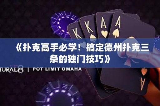 《撲克高手必學！搞定德州撲克三條的獨門技巧》