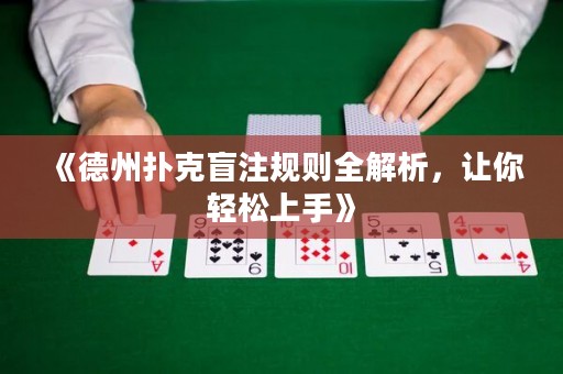 《德州撲克盲注規則全解析，讓你輕松上手》