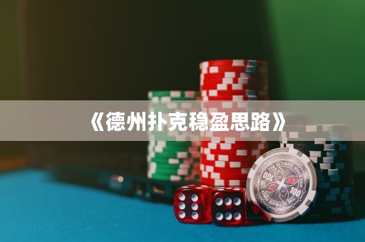 《德州撲克穩(wěn)盈思路》