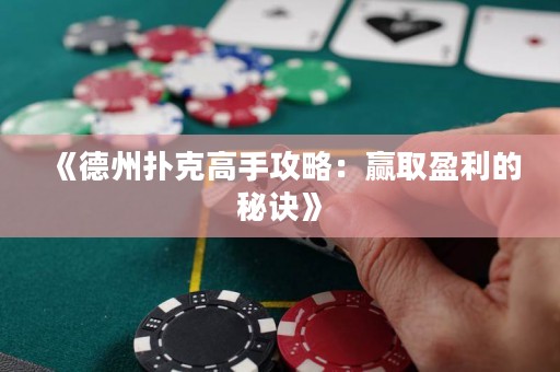 《德州撲克高手攻略：贏取盈利的秘訣》