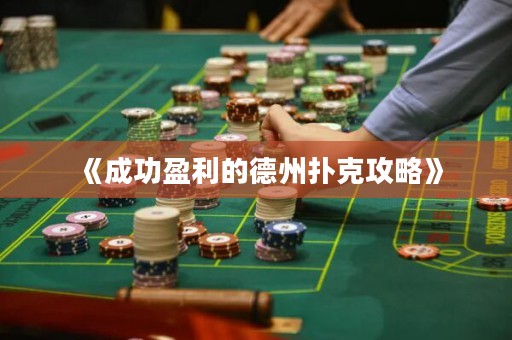 《成功盈利的德州撲克攻略》