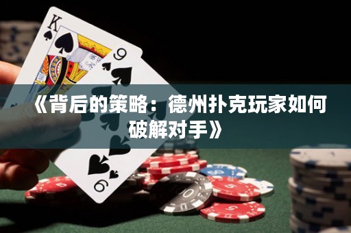 《背后的策略：德州撲克玩家如何破解對手》