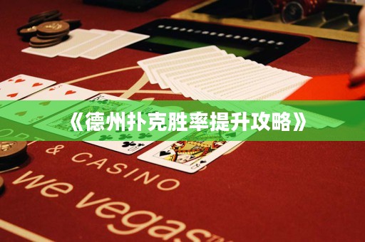 《德州撲克勝率提升攻略》