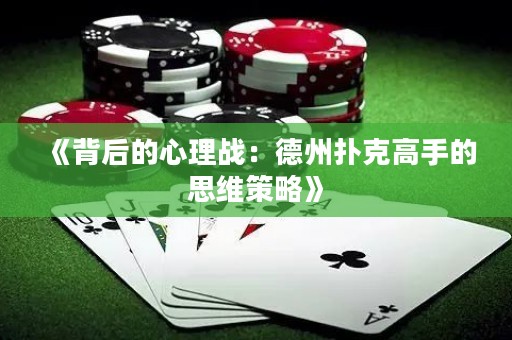 《背后的心理戰：德州撲克高手的思維策略》