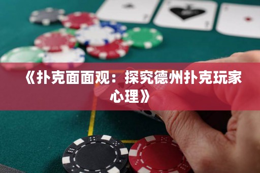 《撲克面面觀：探究德州撲克玩家心理》