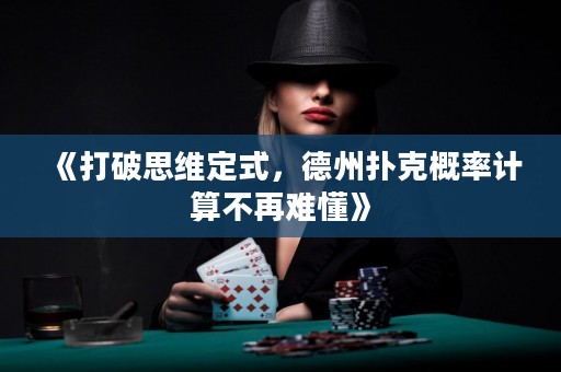 《打破思維定式，德州撲克概率計算不再難懂》