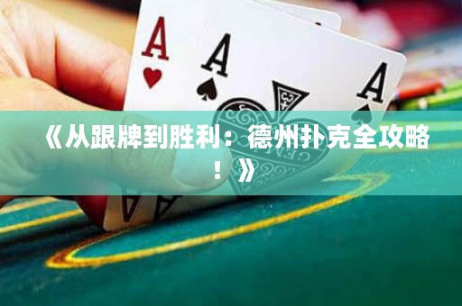 《從跟牌到勝利：德州撲克全攻略！》