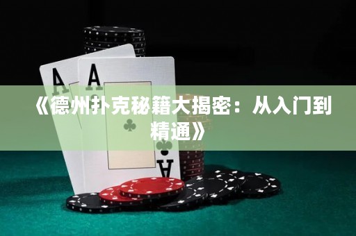 《德州撲克秘籍大揭密：從入門到精通》