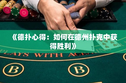 《德撲心得：如何在德州撲克中獲得勝利》