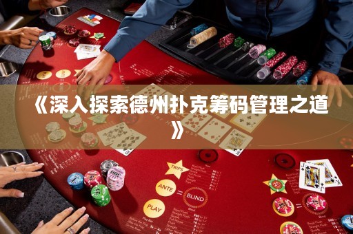 《深入探索德州撲克籌碼管理之道》