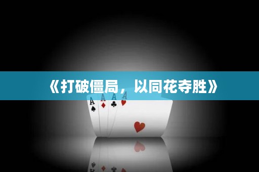 《打破僵局，以同花奪勝》