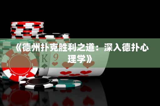《德州撲克勝利之道：深入德撲心理學》