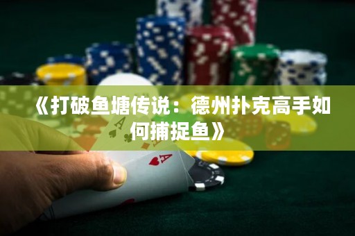 《打破魚塘傳說：德州撲克高手如何捕捉魚》