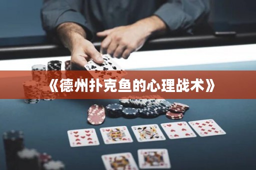 《德州撲克魚的心理戰術》