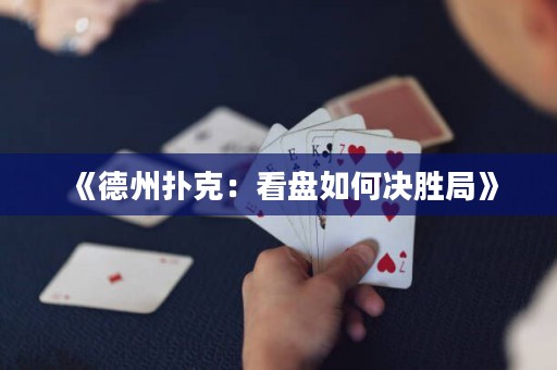 《德州撲克：看盤如何決勝局》