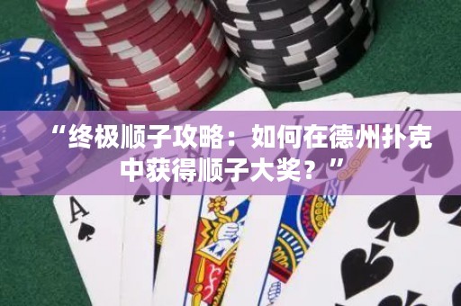 “終極順子攻略：如何在德州撲克中獲得順子大獎？”