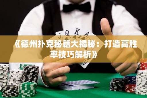 《德州撲克秘籍大揭秘：打造高勝率技巧解析》