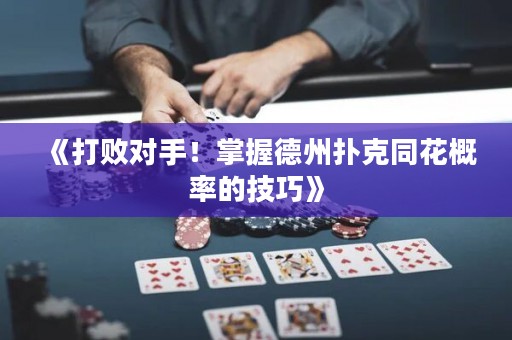 《打敗對手！掌握德州撲克同花概率的技巧》