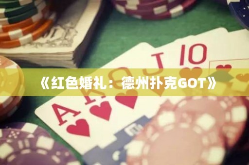 《紅色婚禮：德州撲克GOT》