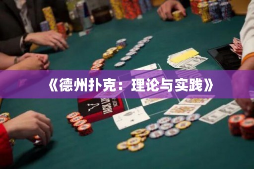 《德州撲克：理論與實踐》