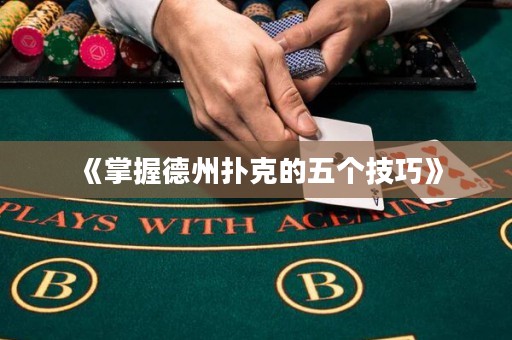 《掌握德州撲克的五個(gè)技巧》