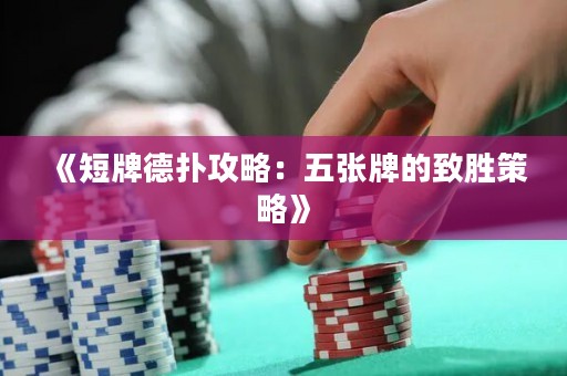 《短牌德撲攻略：五張牌的致勝策略》