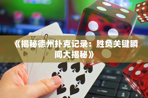 《揭秘德州撲克記錄：勝負關鍵瞬間大揭秘》