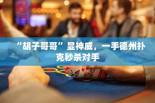 “胡子哥哥”顯神威，一手德州撲克秒殺對手