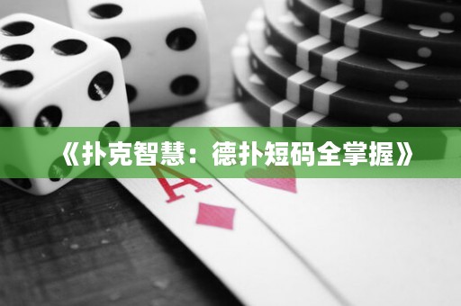《撲克智慧：德撲短碼全掌握》