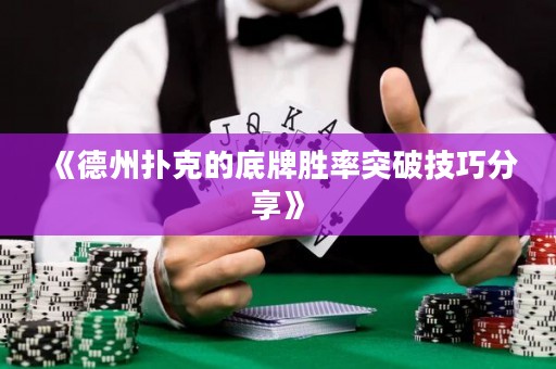 《德州撲克的底牌勝率突破技巧分享》