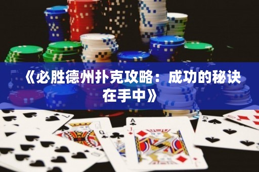 《必勝德州撲克攻略：成功的秘訣在手中》