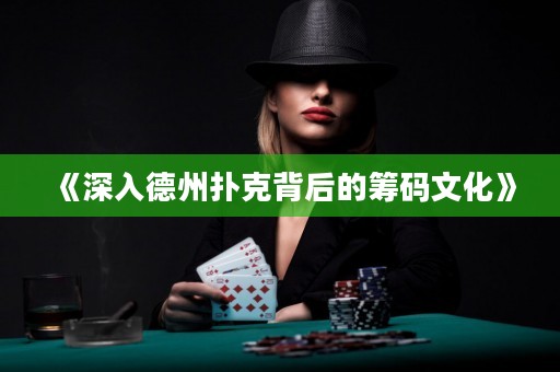 《深入德州撲克背后的籌碼文化》