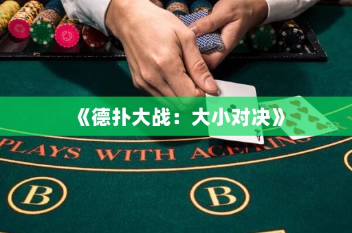 《德撲大戰(zhàn)：大小對決》
