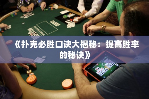 《撲克必勝口訣大揭秘：提高勝率的秘訣》