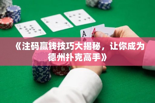 《注碼贏錢技巧大揭秘，讓你成為德州撲克高手》
