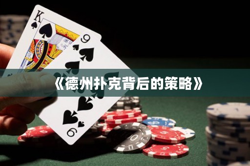 《德州撲克背后的策略》