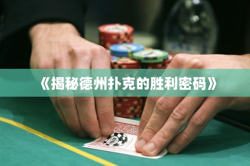 《揭秘德州撲克的勝利密碼》
