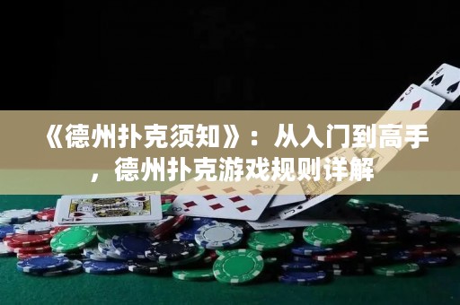 《德州撲克須知》：從入門到高手，德州撲克游戲規則詳解