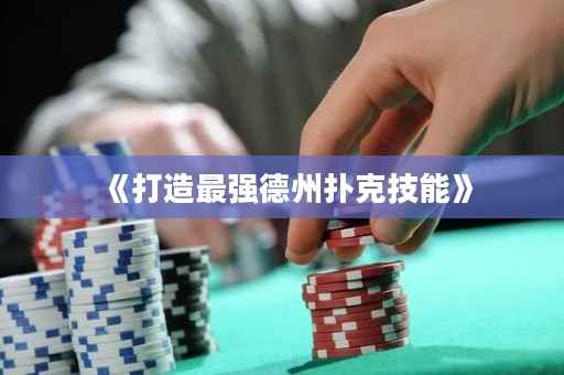 《打造最強德州撲克技能》