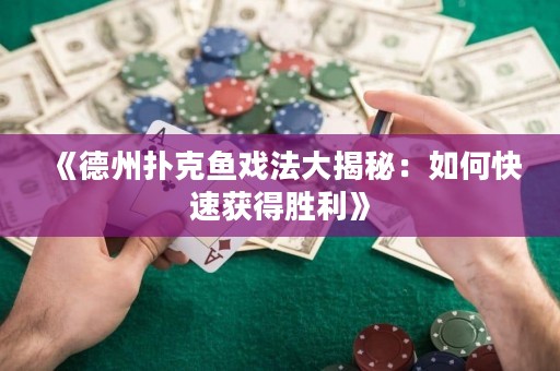 《德州撲克魚戲法大揭秘：如何快速獲得勝利》