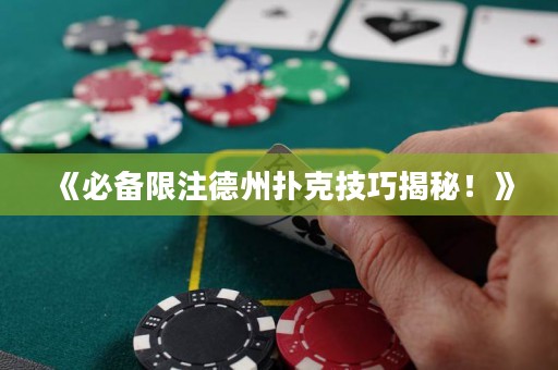 《必備限注德州撲克技巧揭秘！》