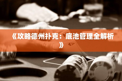 《攻略德州撲克：底池管理全解析》
