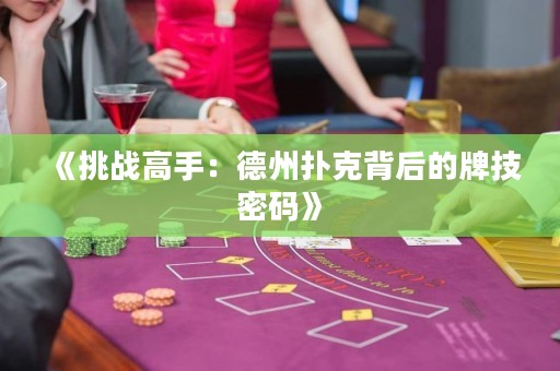 《挑戰高手：德州撲克背后的牌技密碼》
