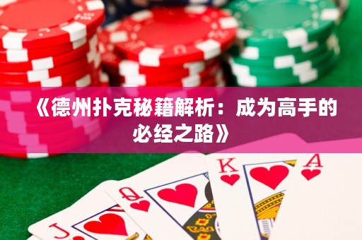 《德州撲克秘籍解析：成為高手的必經之路》