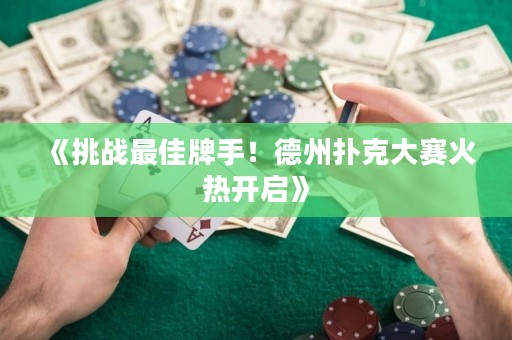 《挑戰最佳牌手！德州撲克大賽火熱開啟》