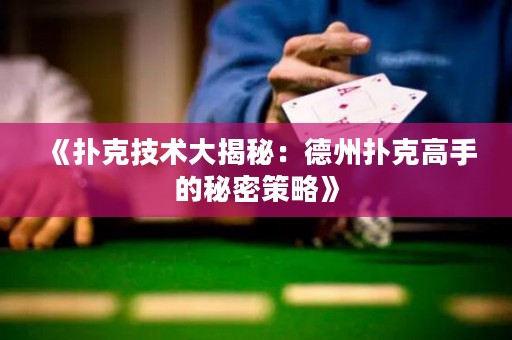 《撲克技術大揭秘：德州撲克高手的秘密策略》