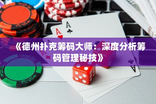 《德州撲克籌碼大師：深度分析籌碼管理秘技》