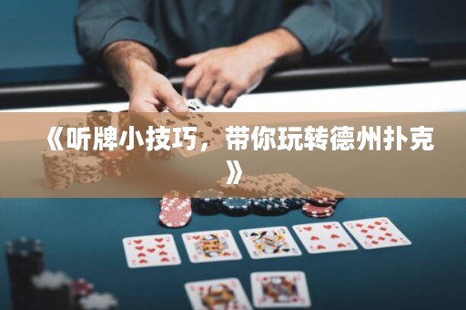 《聽牌小技巧，帶你玩轉德州撲克》